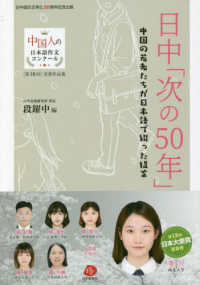 日中「次の５０年」　中国の若者たちが日本語で綴った提言 中国人の日本語作文コンクール　第１８回受賞作品集