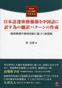 日本語連体修飾節を中国語に訳す為の翻訳パターンの作成―被修飾語の意味役割に基づく新提案