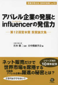 若者が考える「日中の未来」<br> アパレル企業の発展とｉｎｆｌｕｅｎｃｅｒの発信力―第１２回宮本賞受賞論文集