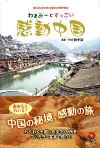 わぁお～とすっごい感動中国 - 第３回中友会出版文化賞受賞作