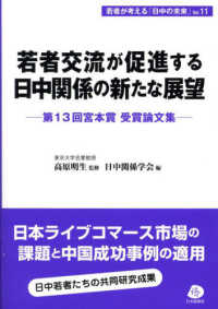 若者交流が促進する日中関係の新たな展望 - 第１３回宮本賞受賞論文集 若者が考える「日中の未来」