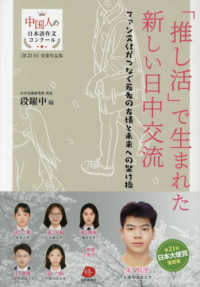 「推し活」で生まれた新しい日中交流 - ファン文化がつなぐ若者の友情と未来への架け橋 中国人の日本語作文コンクール　第２１回受賞作品集
