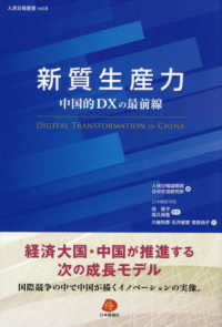新質生産力　中国的ＤＸの最前線