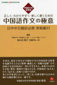 中国語作文の極意 日中中日翻訳必携　実戦編　６