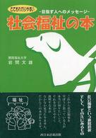 とてもわかりやすい社会福祉の本 - 目指す人へのメッセージ