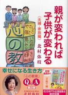 親が変われば子供が変わる 〈夫婦・家族編〉