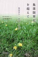 集落限界化を超えて - 集落再生へ高知から発信