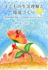 子どもの生活理解と環境づくり―幼児教育領域「環境」と小学校教育「生活科」から考える
