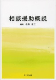 相談援助概説