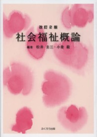 社会福祉概論 （改訂２版）