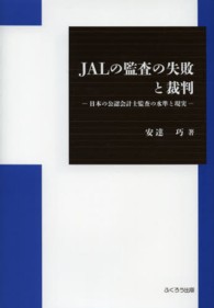 ＪＡＬの監査の失敗と裁判―日本の公認会計士監査の水準と現実