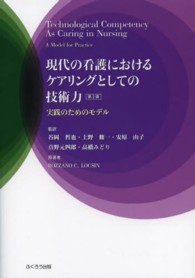 現代の看護におけるケアリングとしての技術力 - 実践のためのモデル （第２版）