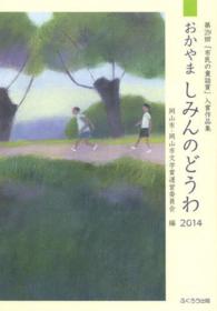 おかやましみんのどうわ 〈２０１４〉 - 「市民の童話賞」入賞作品集第２９回