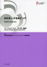ポロネーズをめぐって - フォーラム・ポーランド２０１２年会議録