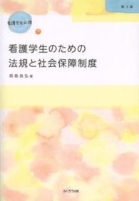 看護学生のための法規と社会保障制度 - 看護学生必携 （第３版）