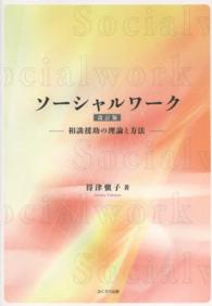 ソーシャルワーク - 相談援助の理論と方法 （改訂版）