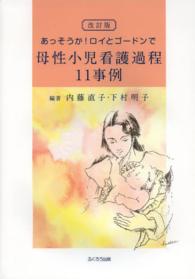あっそうか！ロイとゴードンで母性小児看護過程１１事例 （改訂版）