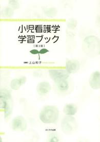 小児看護学学習ブック （第３版）