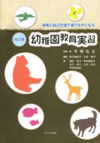 幼稚園教育実習 - 準備と自己評価で実力をやしなう （改訂版）