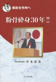 粉骨砕身３０年！！ - ありがとう県政を作州へ