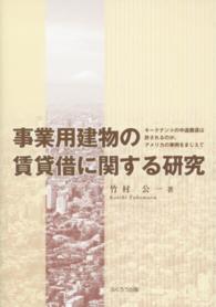 事業用建物の賃貸借に関する研究 - キーテナントの中途撤退は許されるのか、アメリカの事