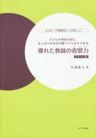 優れた教師の省察力〈２０１４版〉―よりよい「学級経営」に大切なこと　子どもの成長を促し、まとまりのある学級づくりをすすめる