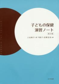 子どもの保健演習ノート （第２版）