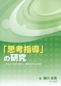「思考指導」の研究 - 考える力を引き出し、深める方法・技術