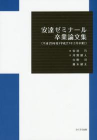 安達ゼミナール卒業論文集 〈平成２６年度（平成２７年３月卒〉