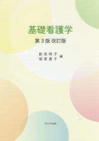 基礎看護学 （第３版改訂版）