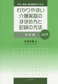 学生・教員・施設職員のためのわかりやすい介護実習のすすめ方と記録の方法　施設編 （改訂版）