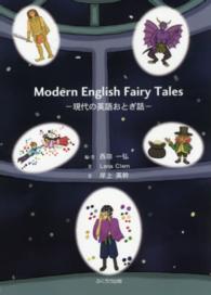 Ｍｏｄｅｒｎ　Ｅｎｇｌｉｓｈ　Ｆａｉｒｙ　Ｔａｌｅｓ―現代の英語おとぎ話