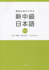 豊富な例文で学ぶ新中級日本語 （改訂版）