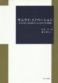 サムライ・イノベーション―社会を変える起業家のための思考と資金戦略