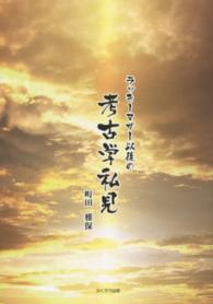 ラッキーマザー以後の考古学私見