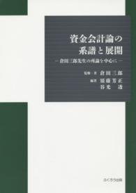 資金会計論の系譜と展開 - 倉田三郎先生の所論を中心に