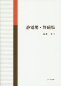静電場・静磁場
