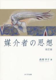 媒介者の思想 （改訂版）