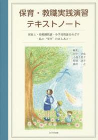 保育・教職実践演習テキストノート - 保育士・幼稚園教諭・小学校教諭をめざす