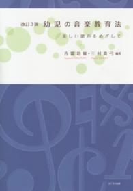 幼児の音楽教育法―美しい歌声をめざして （改訂３版）