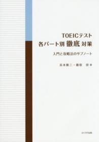 ＴＯＥＩＣテスト各パート別徹底対策 - 入門と攻略法のサブノート