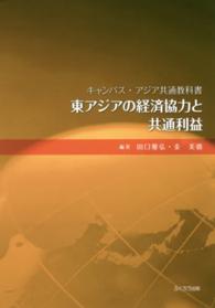 東アジアの経済協力と共通利益 - キャンパス・アジア共通教科書