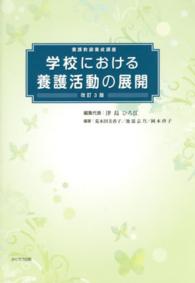 学校における養護活動の展開 - 養護教諭養成講座 （改訂３版）