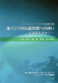 東アジアの伝統思想への誘いー共通善を求めてー キャンパス・アジア共通教科書
