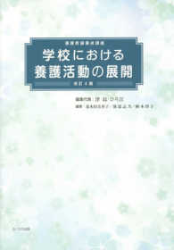 学校における養護活動の展開 - 養護教諭養成講座 （改訂４版）