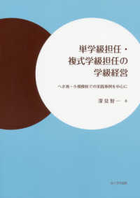 単学級担任・複式学級担任の学級経営―へき地・小規模校での実践事例を中心に