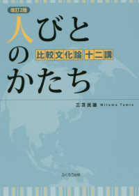 人びとのかたち―比較文化論　十二講 （改訂２版）