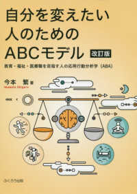 自分を変えたい人のためのＡＢＣモデル - 教育・福祉・医療職を目指す人の応用行動分析学（ＡＢ （改訂版）