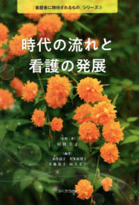 「看護者に期待されるもの」シリーズ<br> 時代の流れと看護の発展