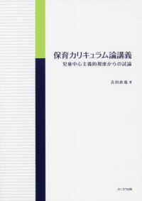 保育カリキュラム論講義―児童中心主義的視座からの試論